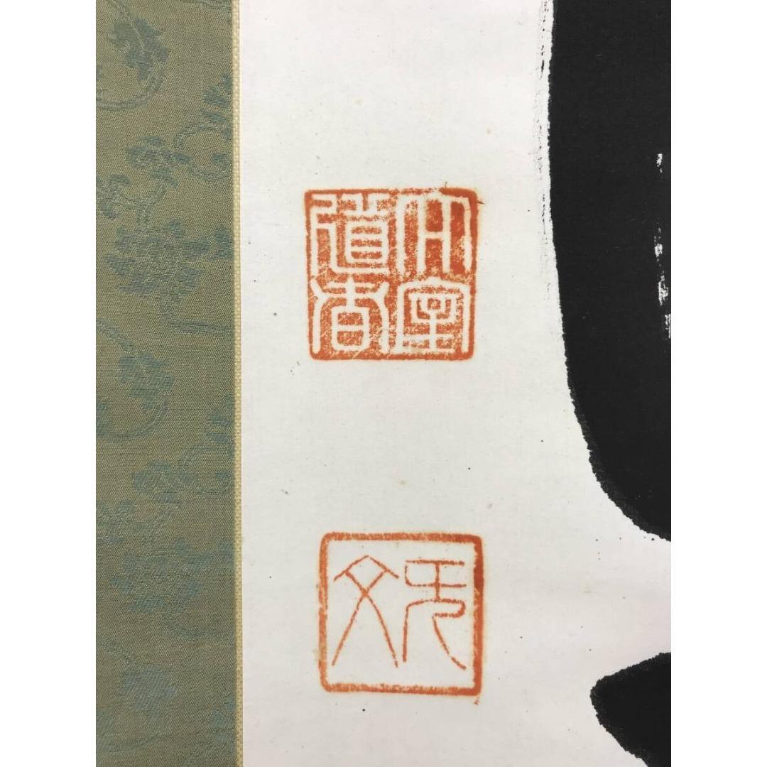 真作/妙心寺管長/花園大学名誉学長/山田無文/松竹引清風/掛軸☆宝船☆AL-9