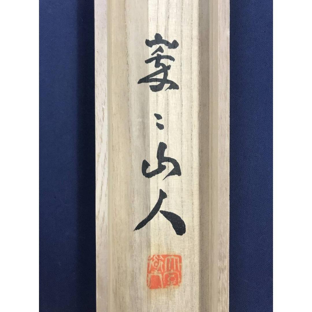 真作/妙心寺管長/花園大学名誉学長/山田無文/松竹引清風/掛軸☆宝船☆AL-9