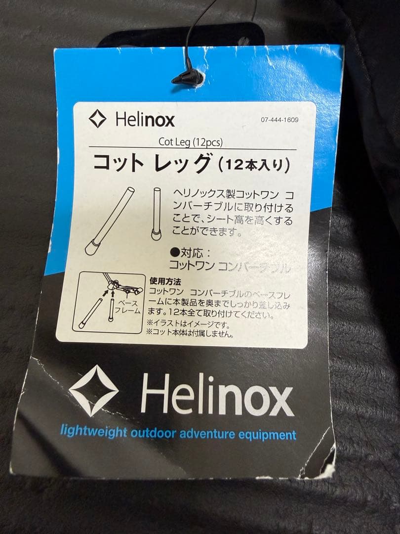 ヘリノックス コットレッグ(12本入り)
