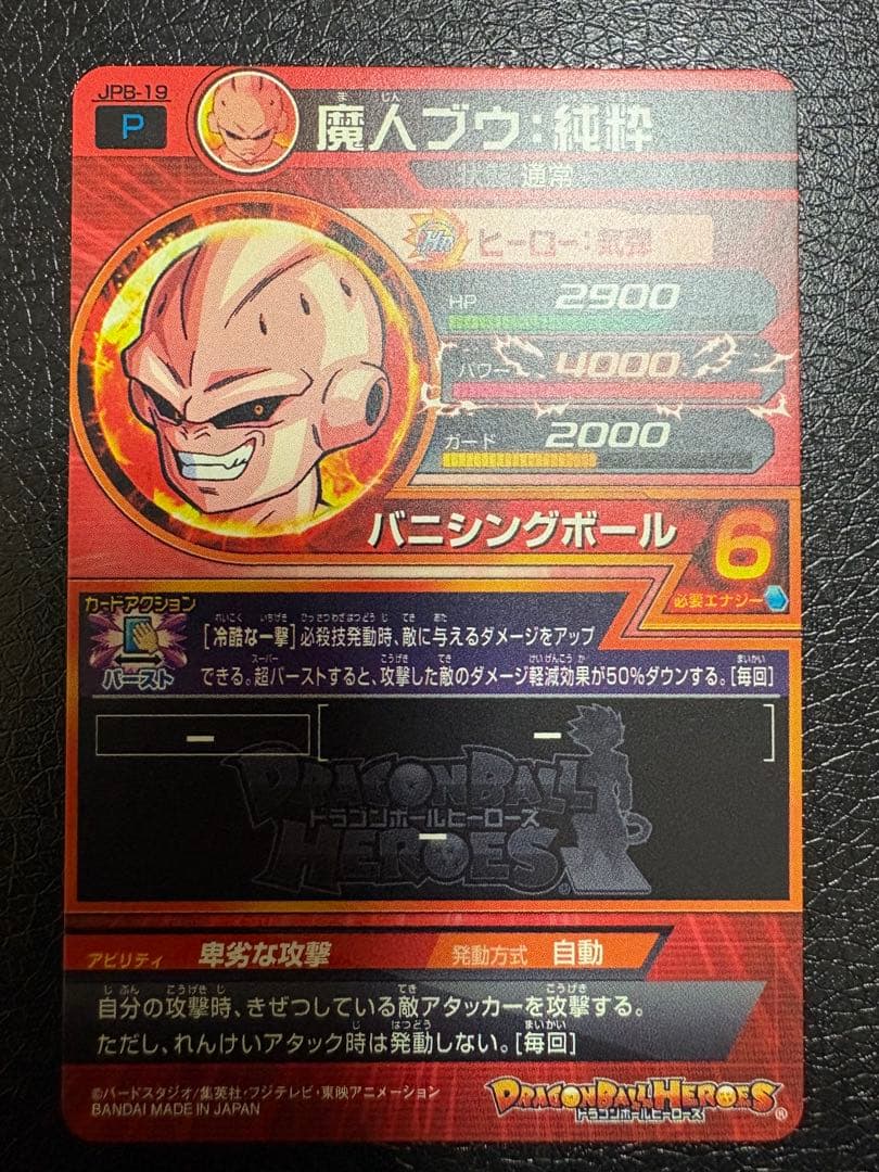 魔人ブウ：純粋 JPB-19 再録　エラーカード