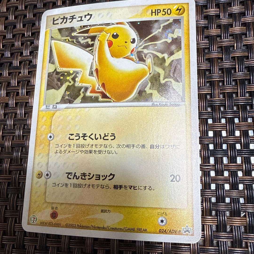 ピカチュウ・セブンイレブン限定　①