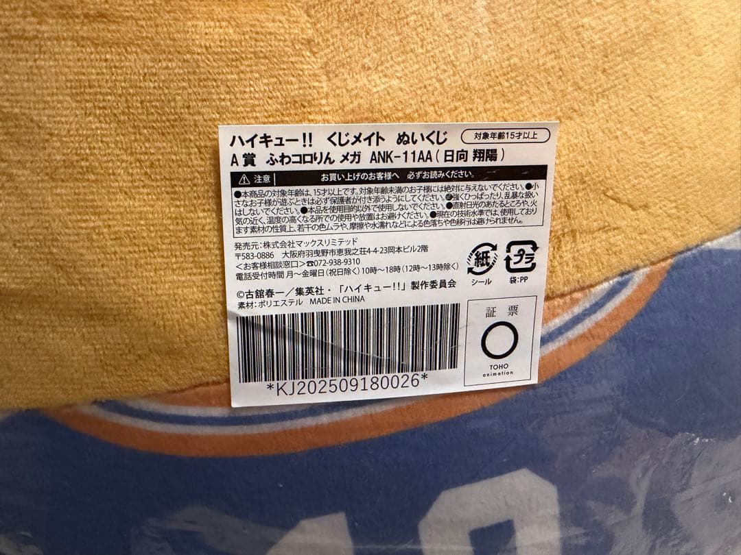 ハイキュー くじメイト ぬいくじ 日向