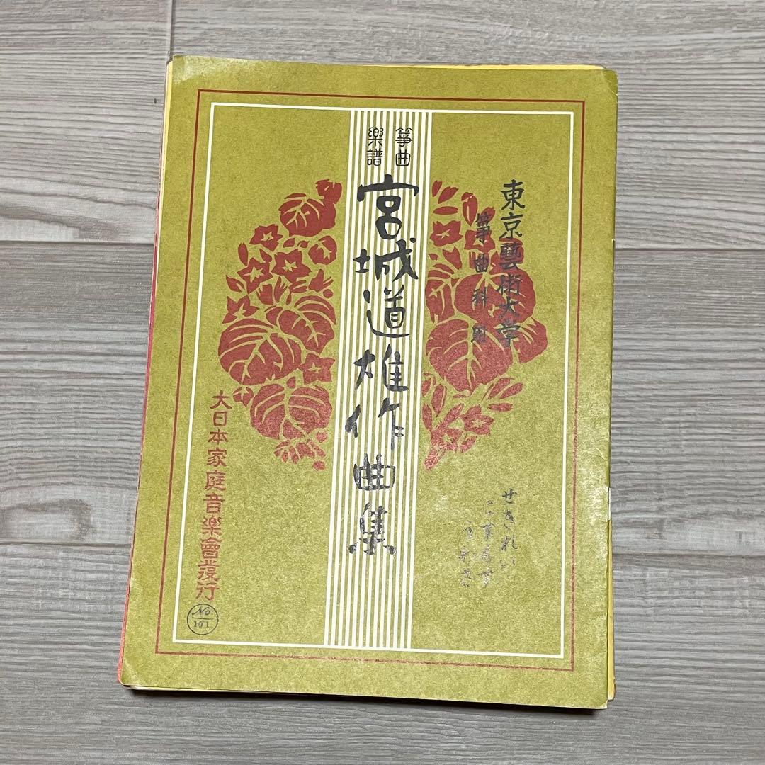 昭和レトロ 琴 楽譜 譜面 22冊と譜面ケース 希少