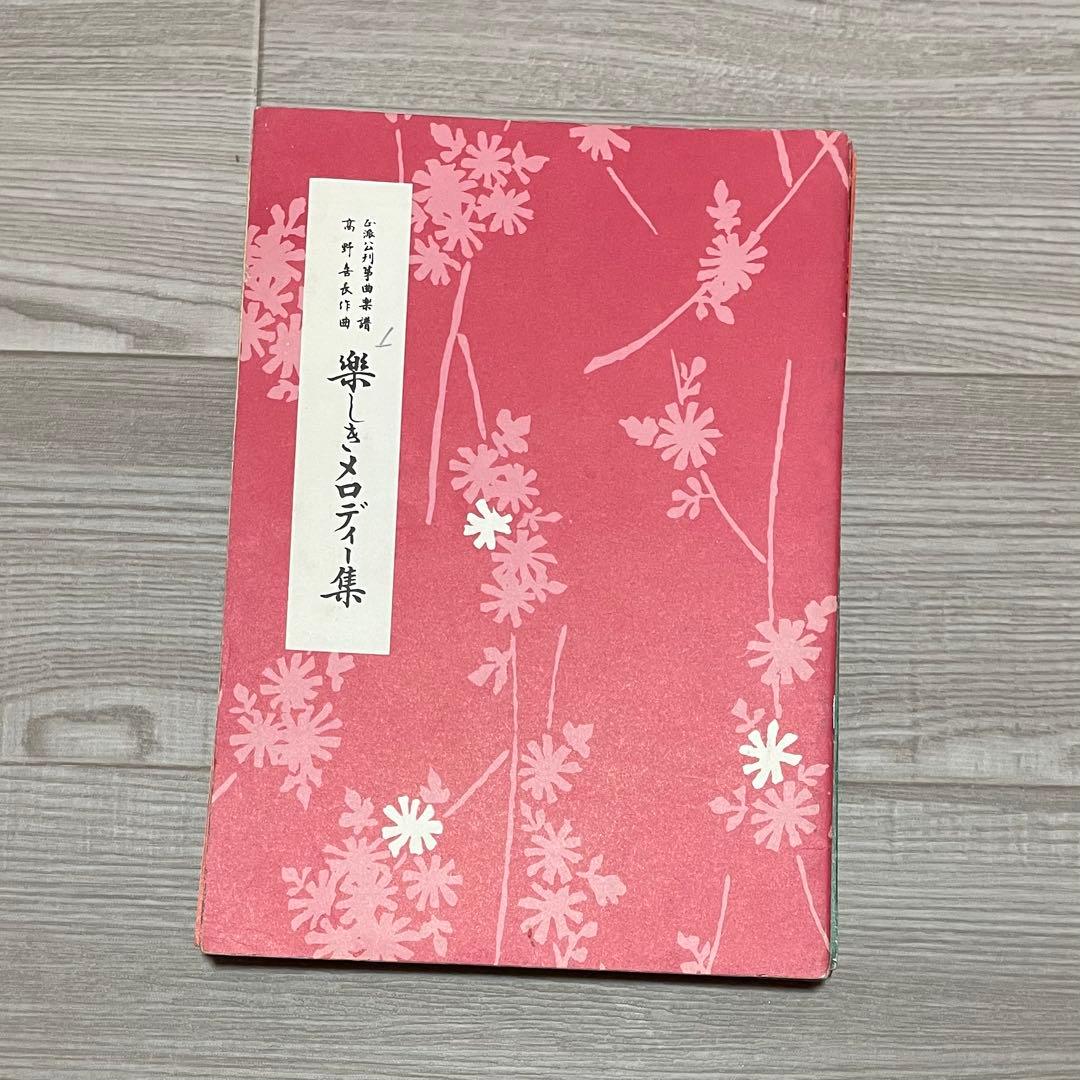 昭和レトロ 琴 楽譜 譜面 22冊と譜面ケース 希少