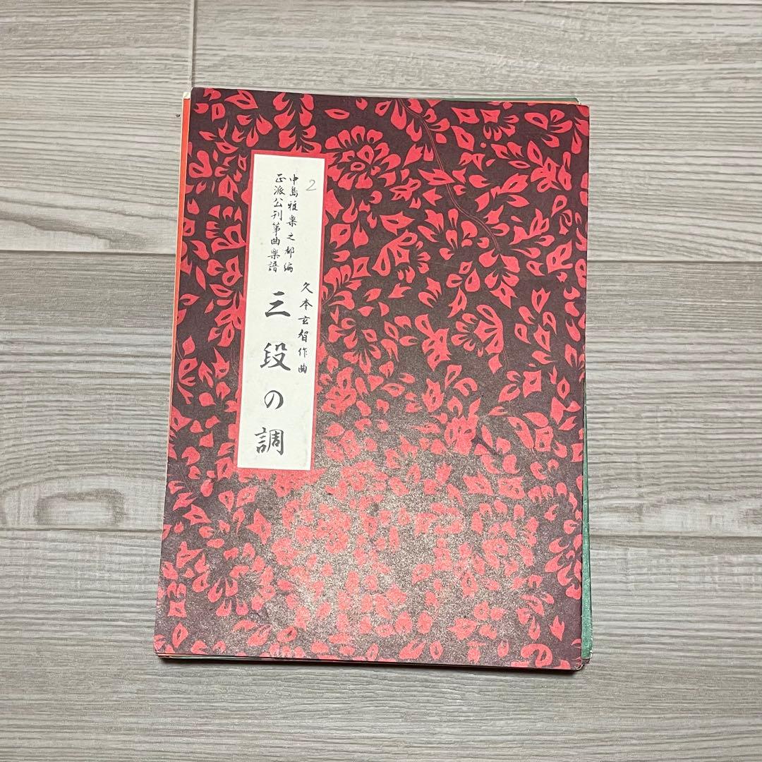 昭和レトロ 琴 楽譜 譜面 22冊と譜面ケース 希少