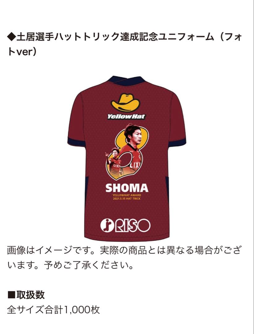 【未開封品】鹿島アントラーズ 土居聖真 ハットトリック 記念ユニフォーム M