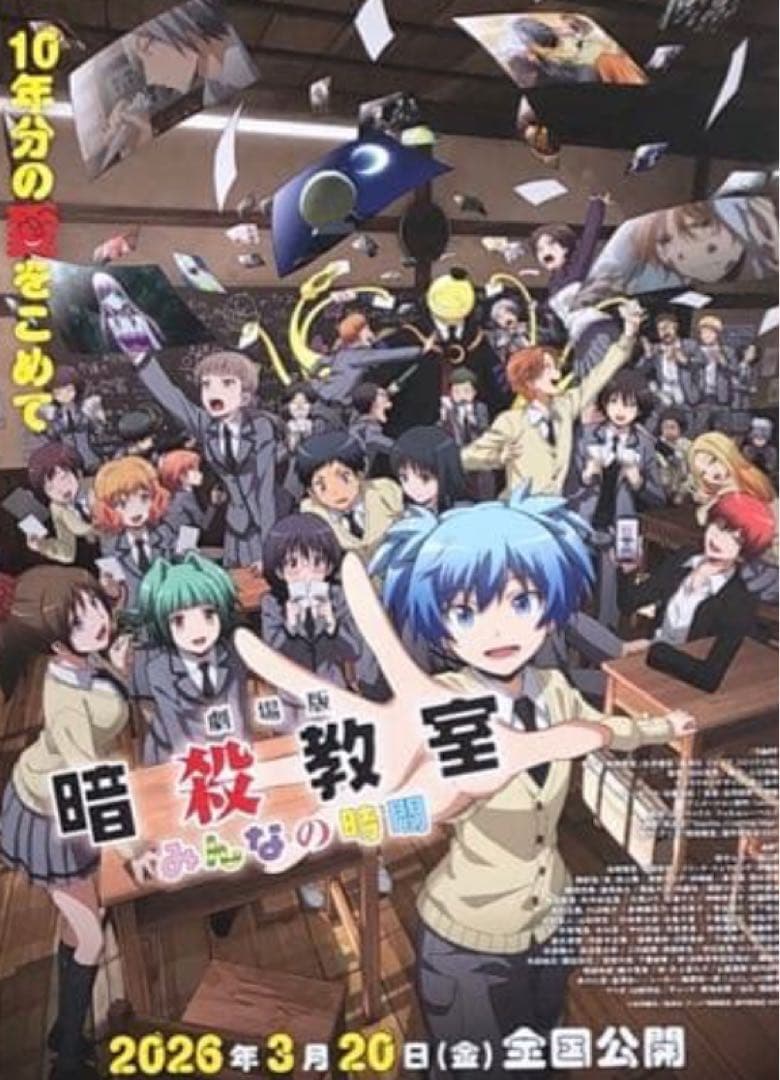 『劇場版「暗殺教室」みんなの時間』B2告知ポスター