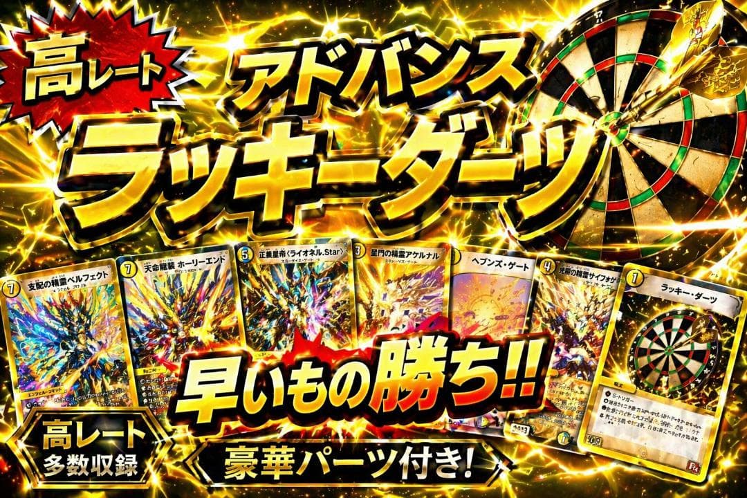 【アドバンス】超次元ダーツ デッキ