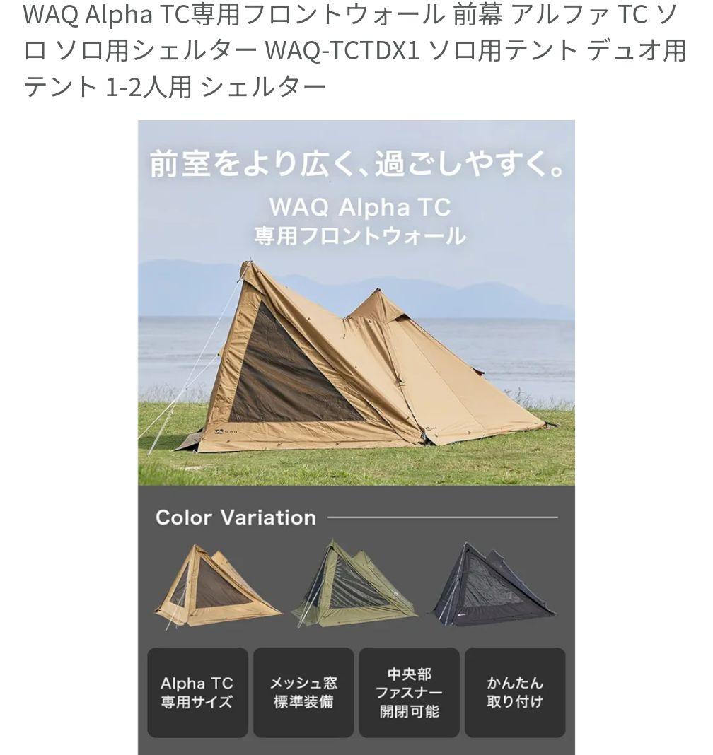WAQ Alpha TC SOLO本体、専用のフロントウォール、二股ポール