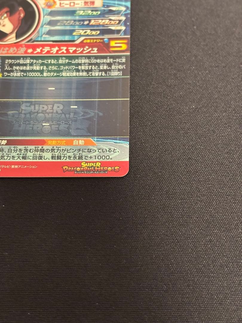 スーパードラゴンボールヒーローズ 孫悟空 GT um9-sec