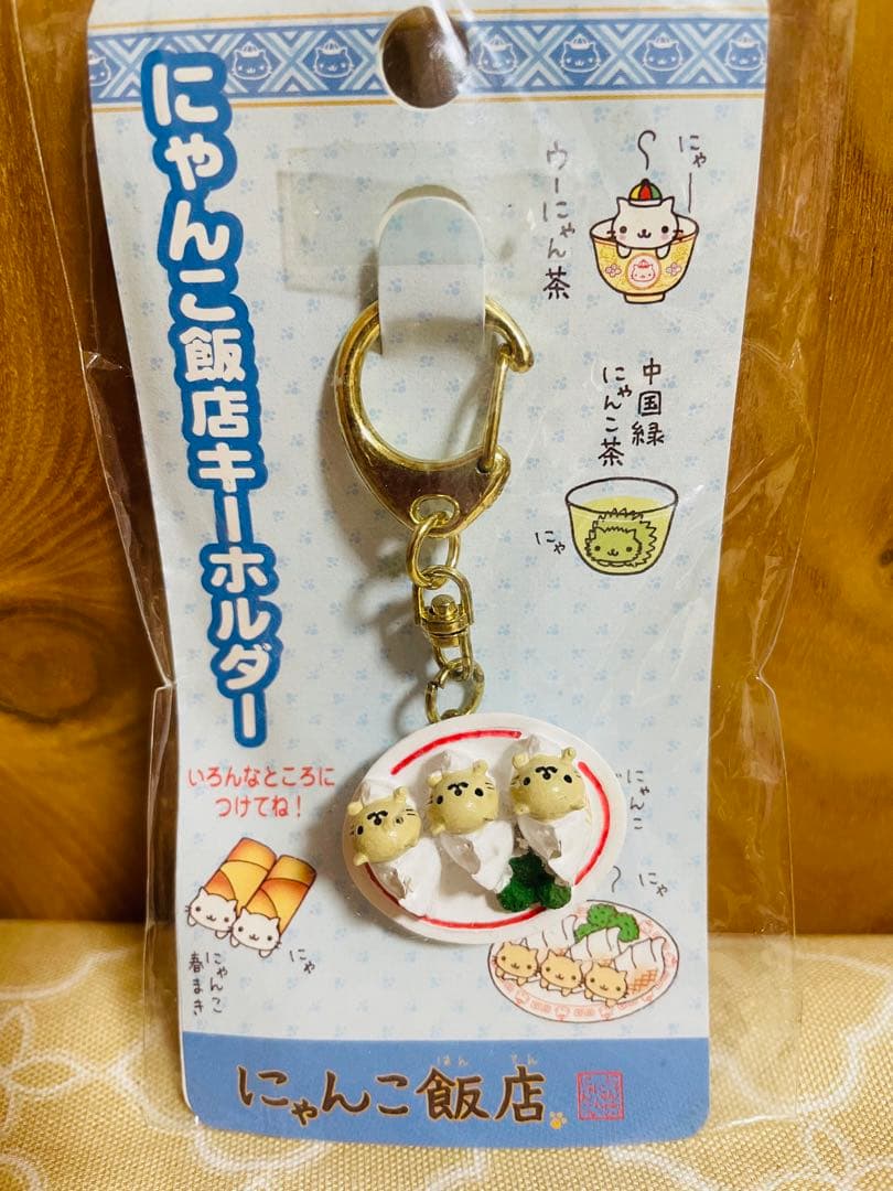にゃんにゃんにゃんこ にゃんこ 飯店キーホルダー　他