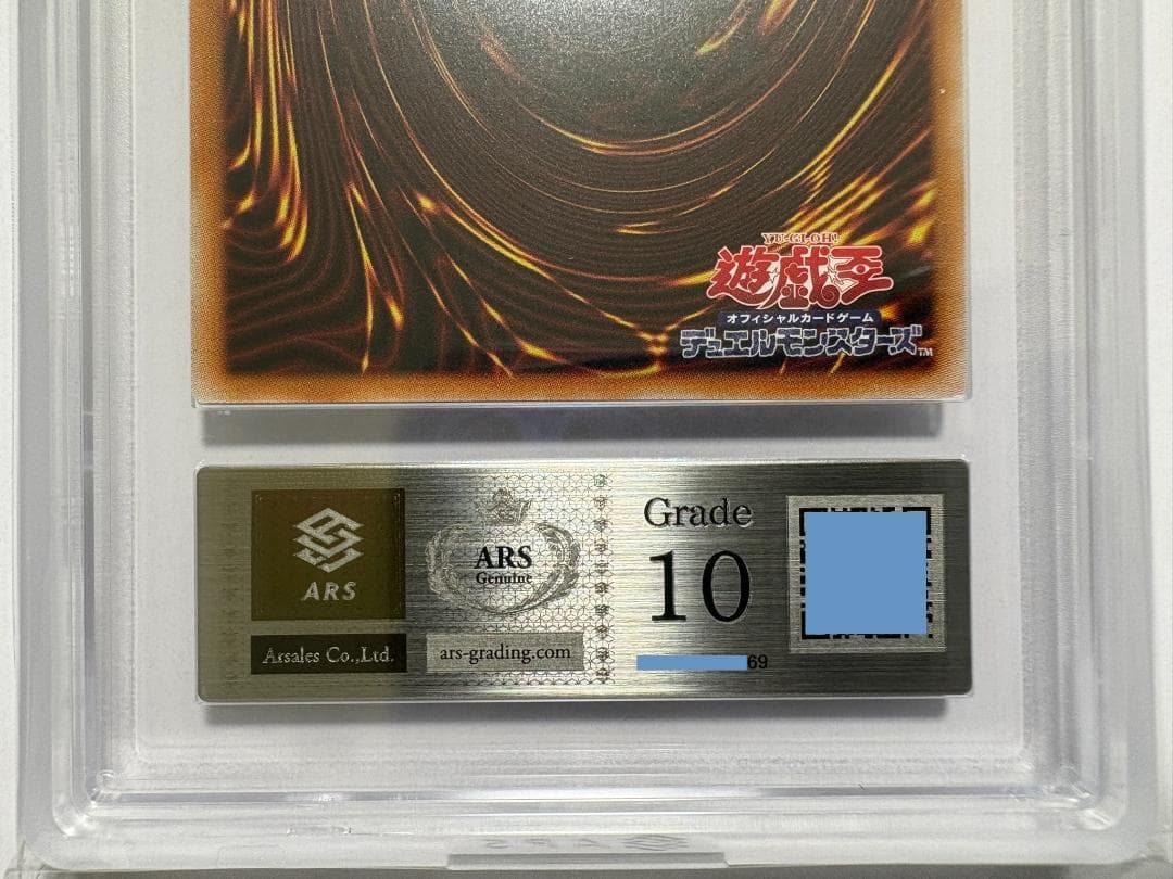 ARS10 ブラック・マジシャン・ガール LPST ウルトラ 鑑定書付 69