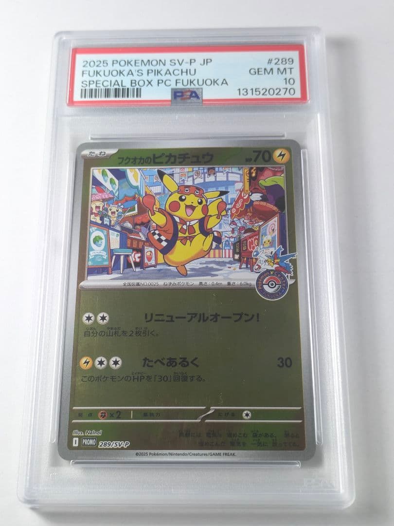 フクオカのピカチュウ【PSA10】アーマードミュウツー【PSA1】 セット