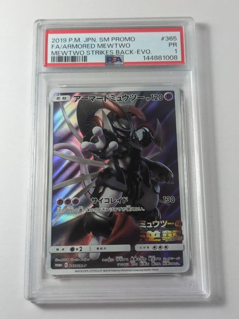 フクオカのピカチュウ【PSA10】アーマードミュウツー【PSA1】 セット