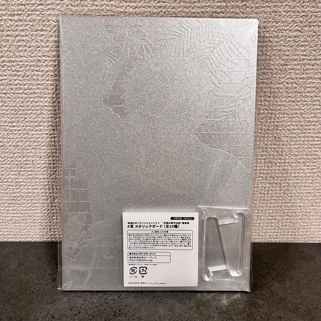 【新品未開封】鬼滅の刃 不死川実弥 太陽の都市伝説 A賞 メタリックボード