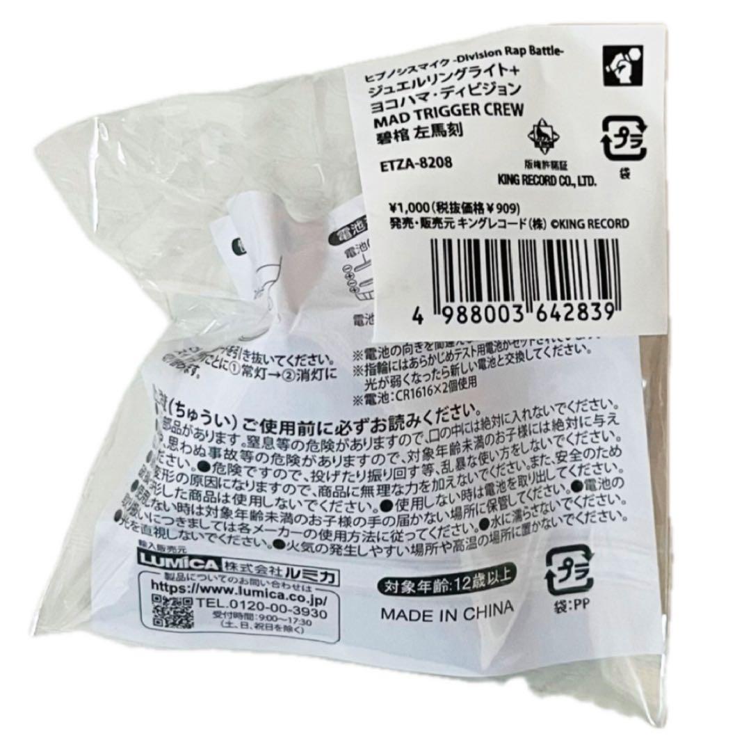 新品★ヒプノシスマイク★ヒプマイ【碧棺左馬刻】ジュエルリングライト★2点セット②