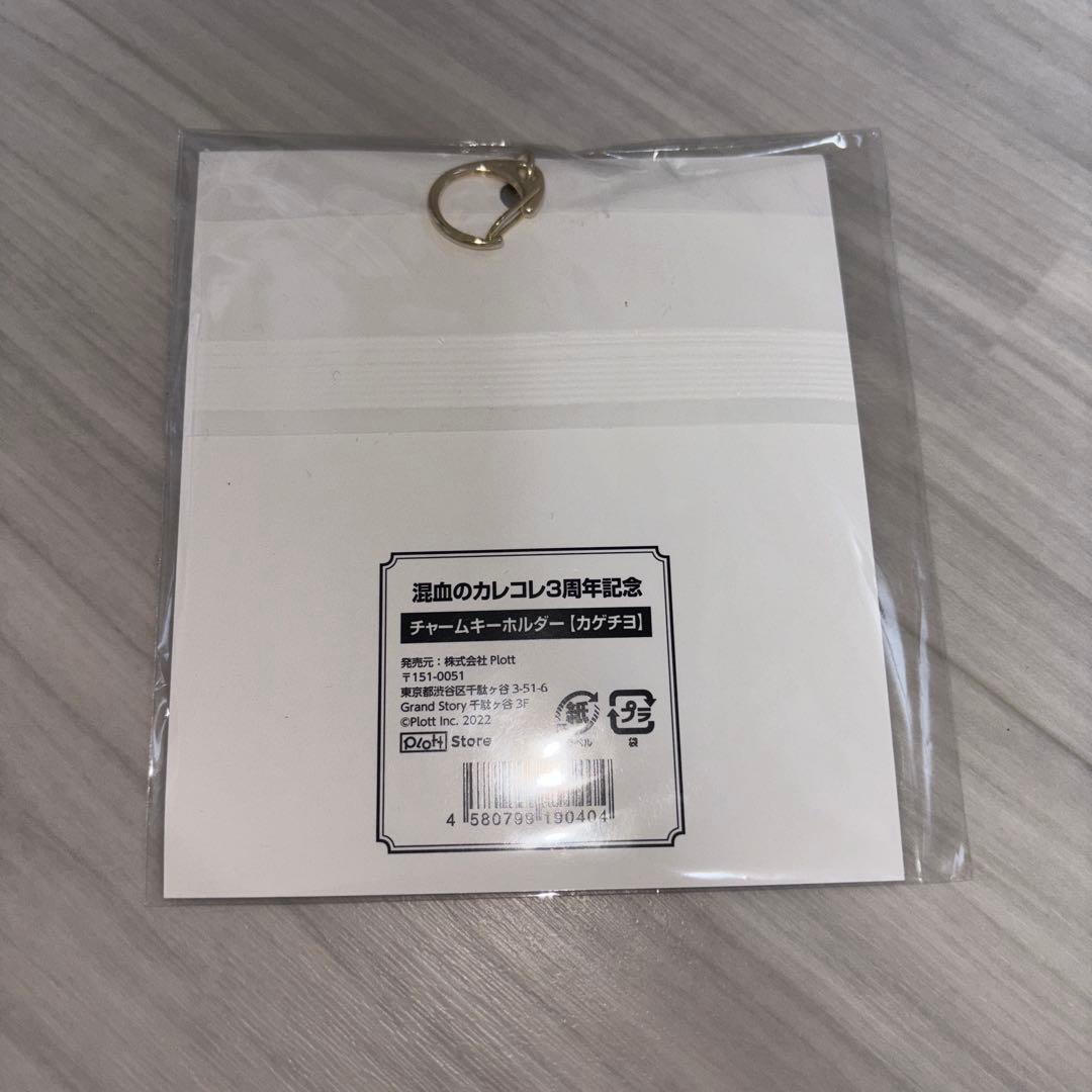 混血のカレコレ 3周年記念　チャームホルダー　カゲチヨ