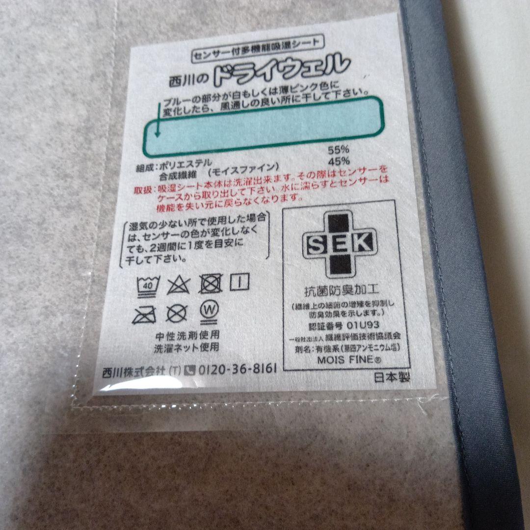 シロタさま専用画面 西川洗える除湿シートドライウェルCM03106001