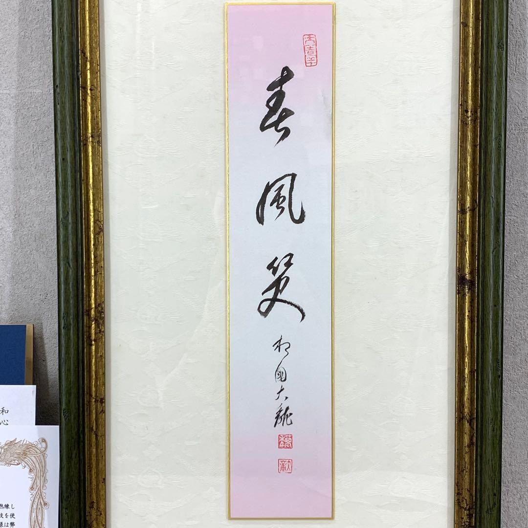 額有馬頼底 春風笑 短冊 色紙 直筆 書 保証書付き
