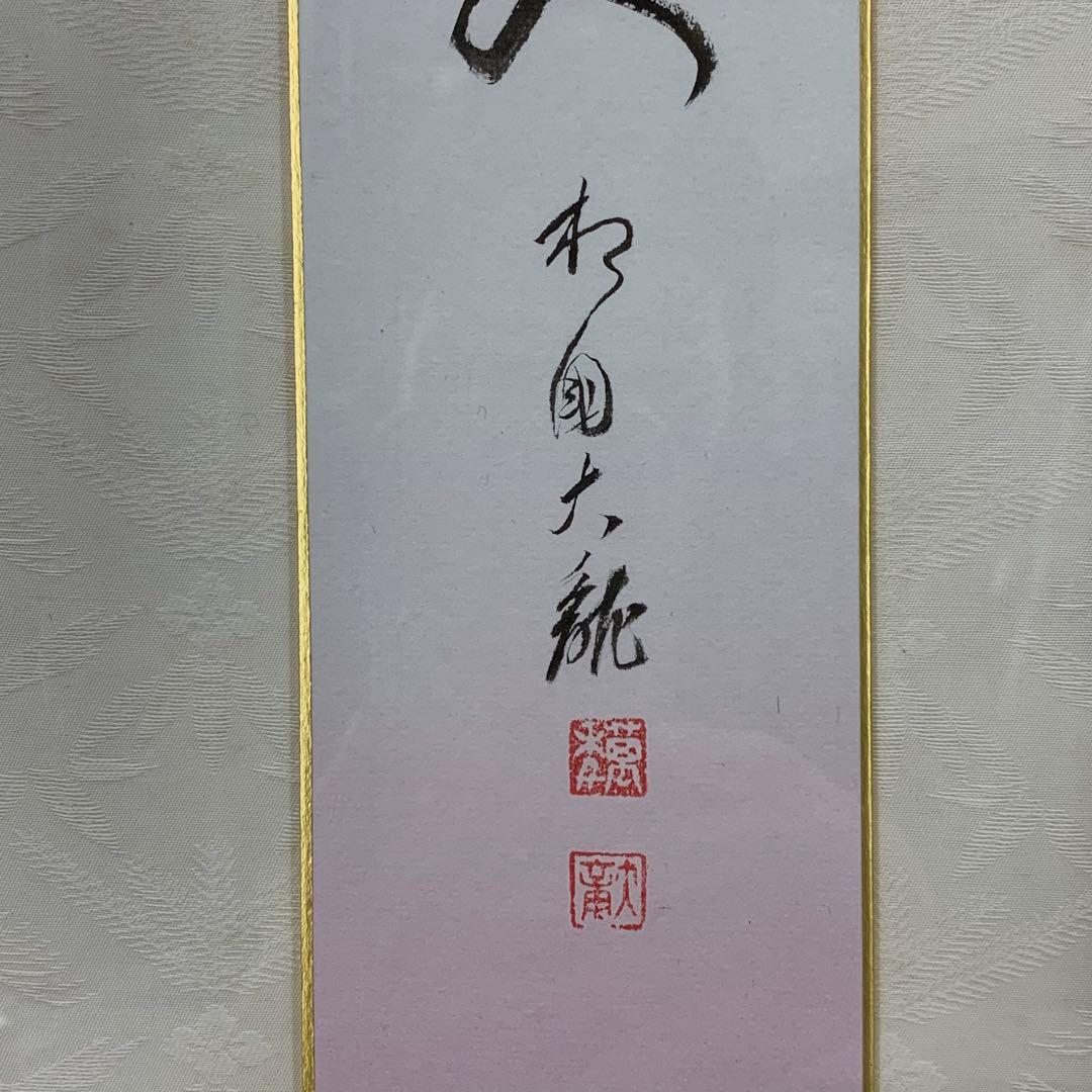 額有馬頼底 春風笑 短冊 色紙 直筆 書 保証書付き