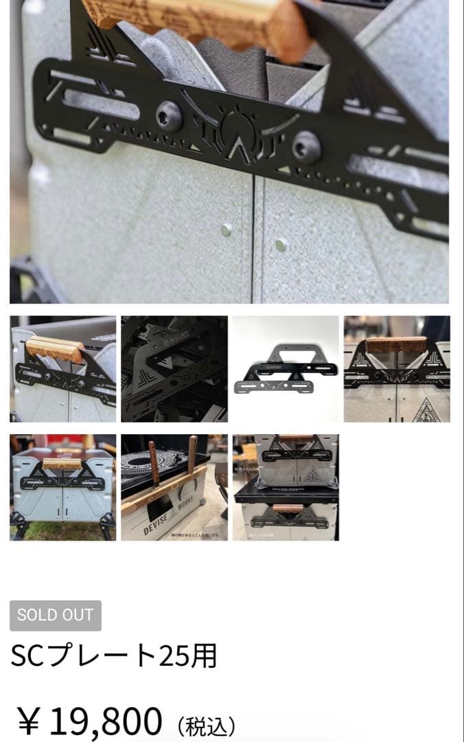 DEVISE WORKS X ANCAM SCプレート25用　シェルコンハンドル