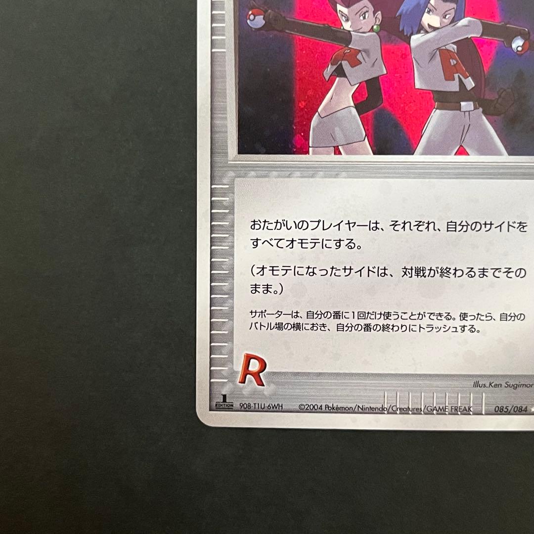 ロケット団参上! 1ED ☆ 拡張パック ロケット団の逆襲 085/084 レア
