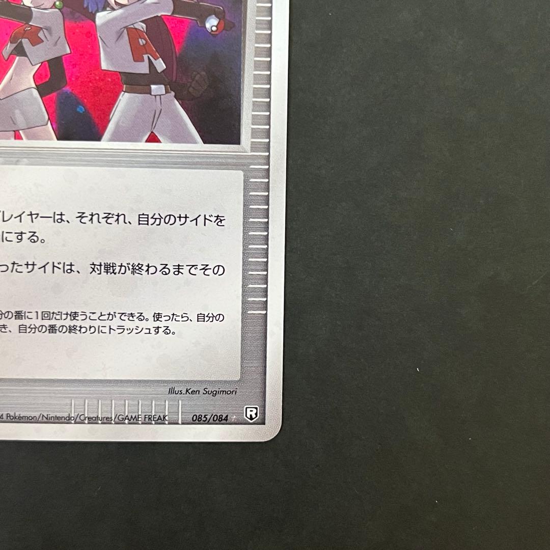 ロケット団参上! 1ED ☆ 拡張パック ロケット団の逆襲 085/084 レア