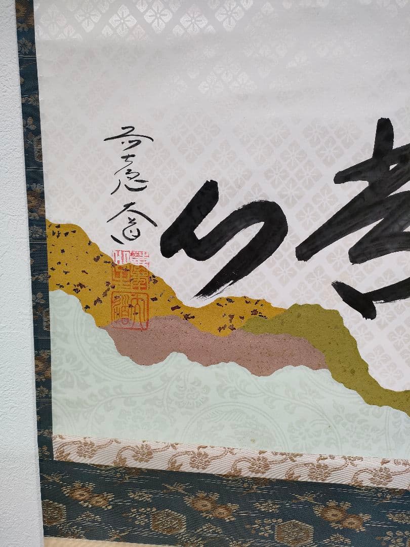 掛軸　大道和尚　平常心