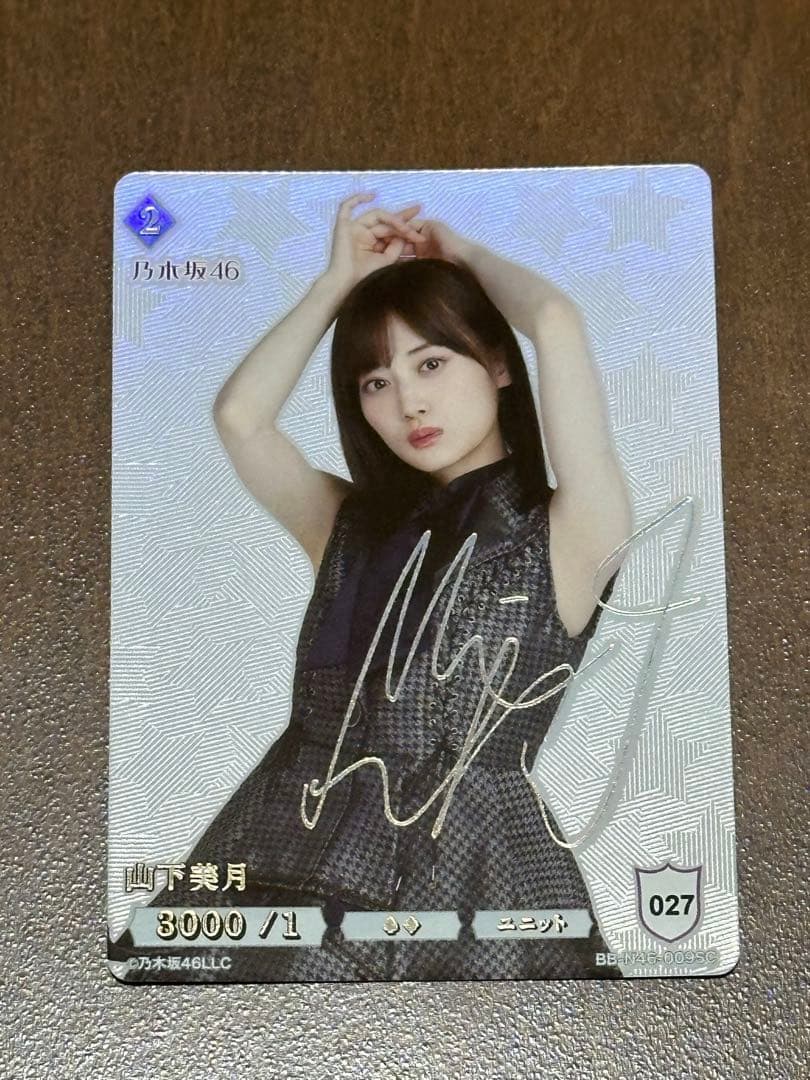 山下美月　サイン入りカード　シリアルナンバー入り