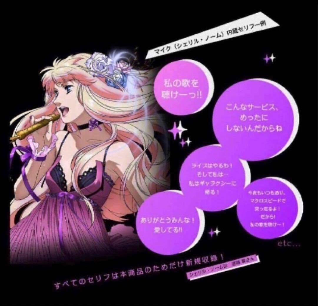匿名配送　マクロスF PROPLICA マイクセット