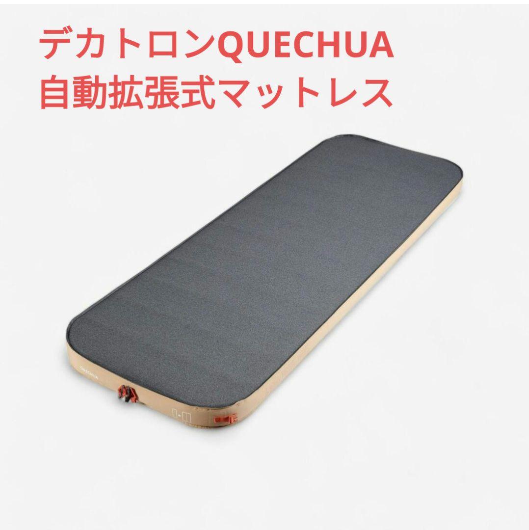 QUECHUAケシュアアウトドアマットレス ULTIMCOMFORT自動拡張式
