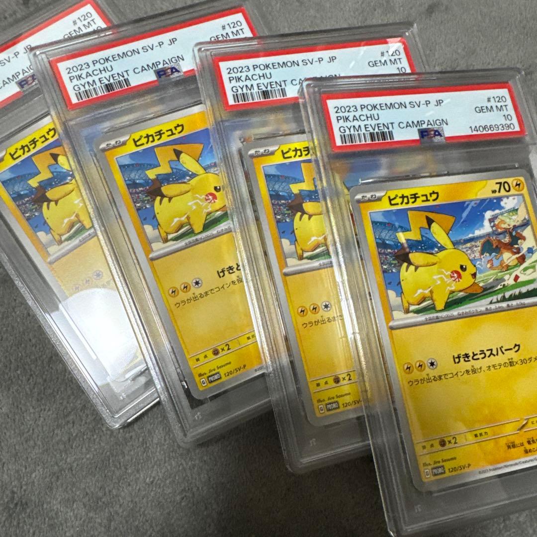 【PSA10】ピカチュウ げきとうスパーク　120/SV-P 4連番