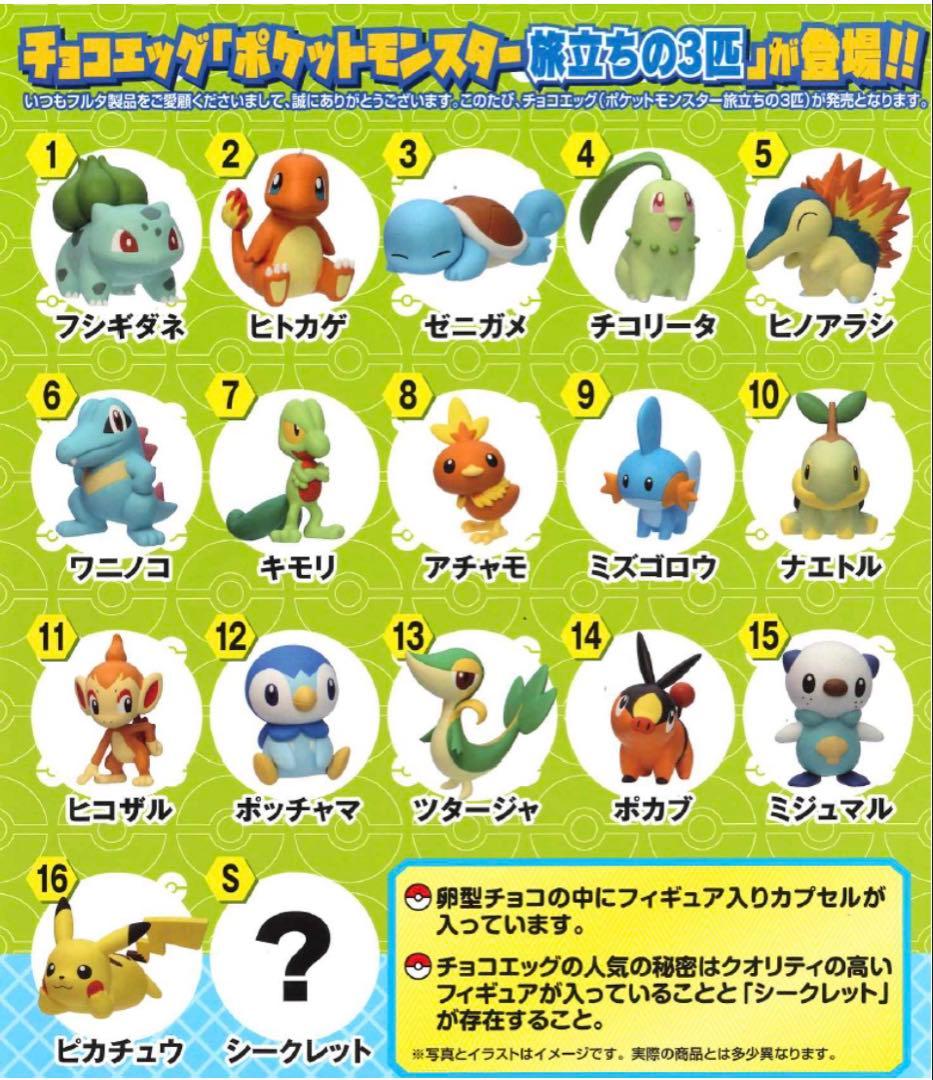 Furuta チョコエッグ ポケットモンスター旅立ちの3匹　新品未開封80個