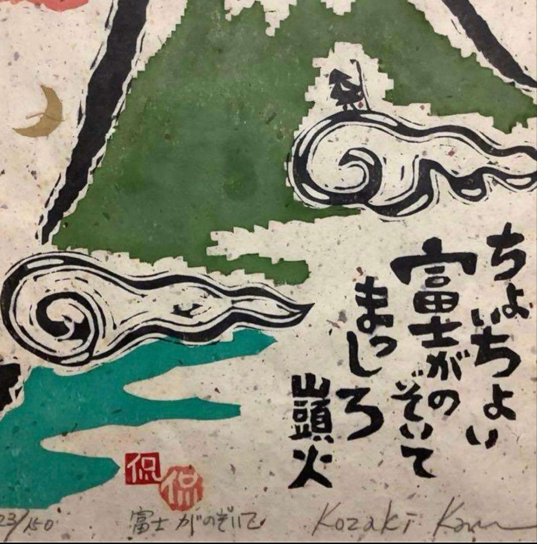 絵画・額縁・版画・小崎侃・富士がのぞいて・木版画・美術品・インテリア・雑貨・
