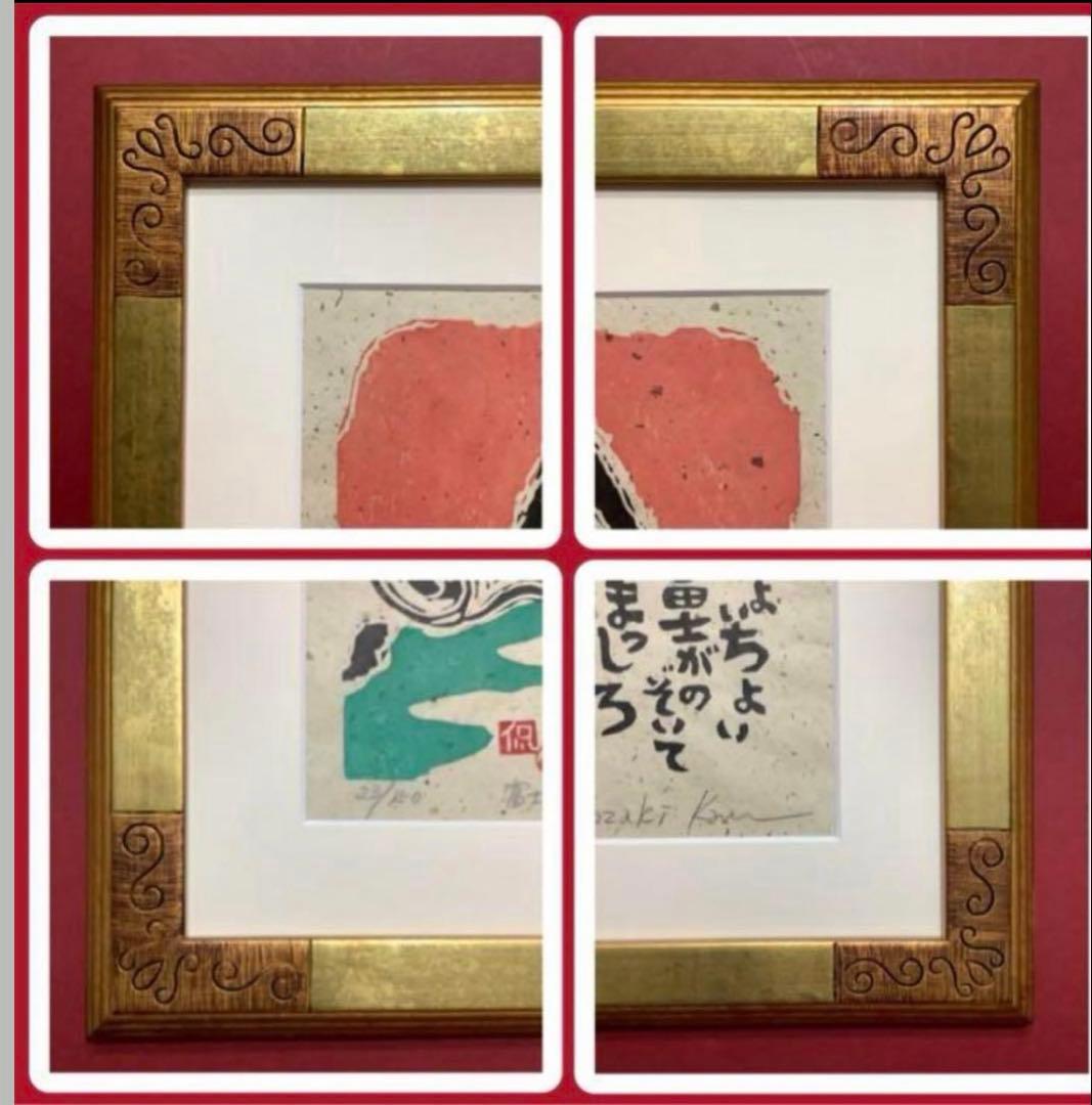 絵画・額縁・版画・小崎侃・富士がのぞいて・木版画・美術品・インテリア・雑貨・