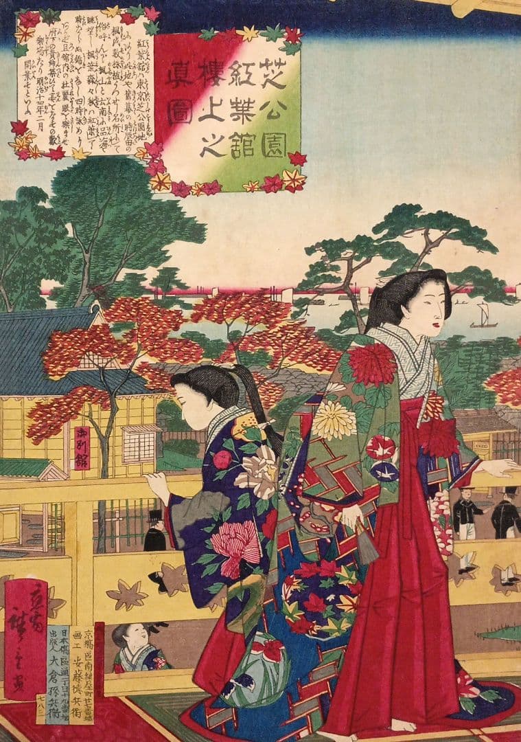 浮世絵版画、芝公園紅葉館樓上之真圖、立需広重画（三代歌川広重) 明治14年出版