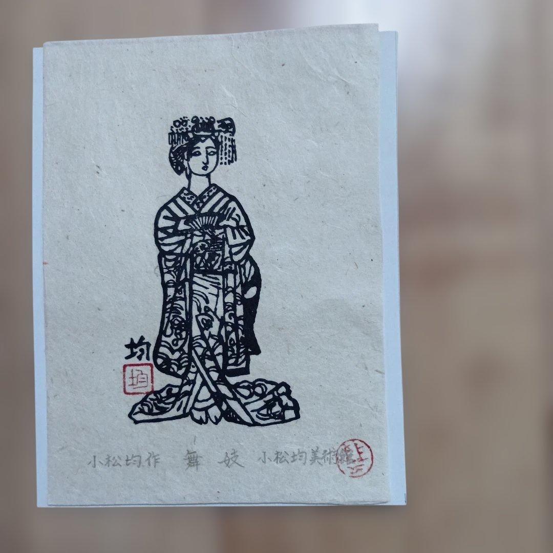 小松均作　舞妓