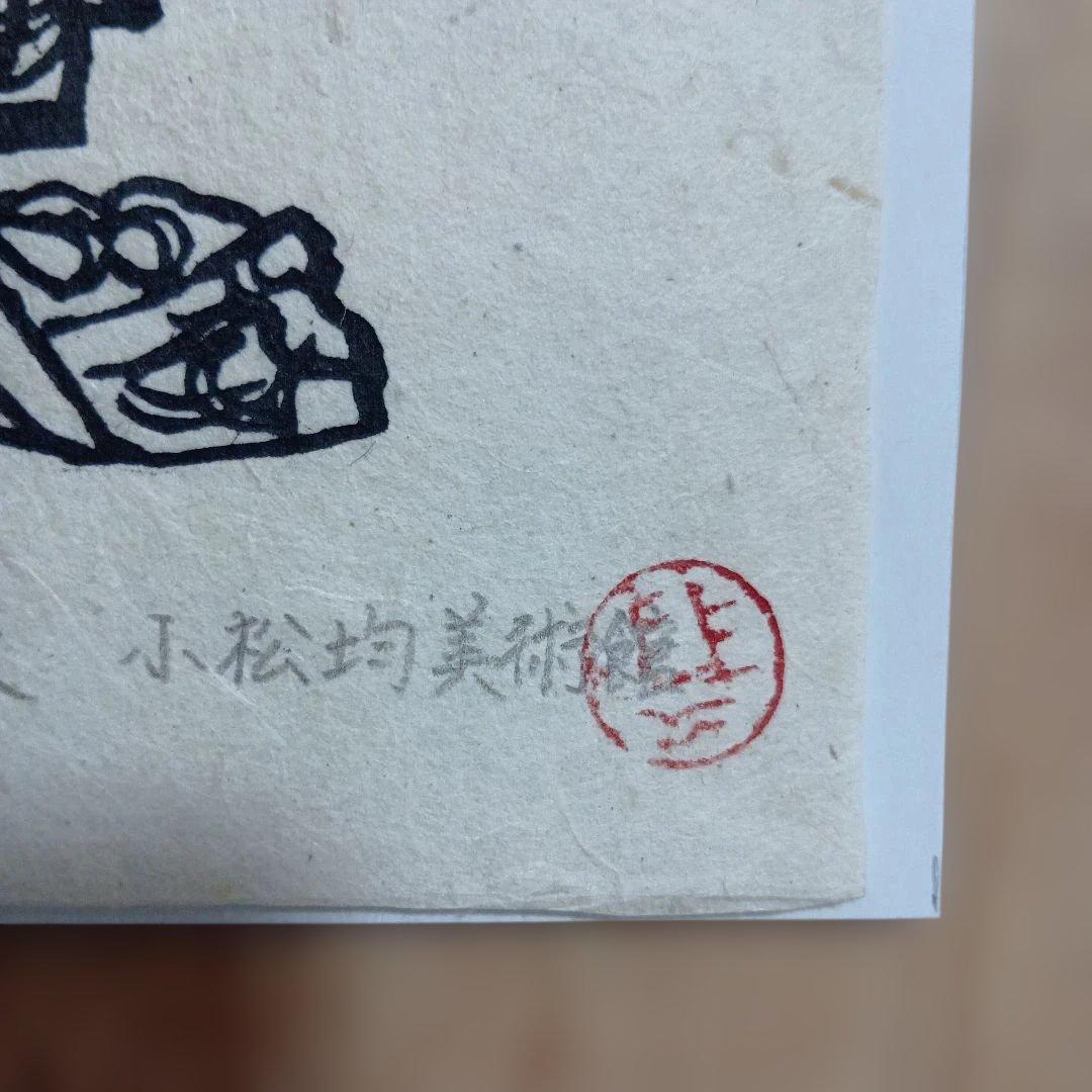 小松均作　舞妓