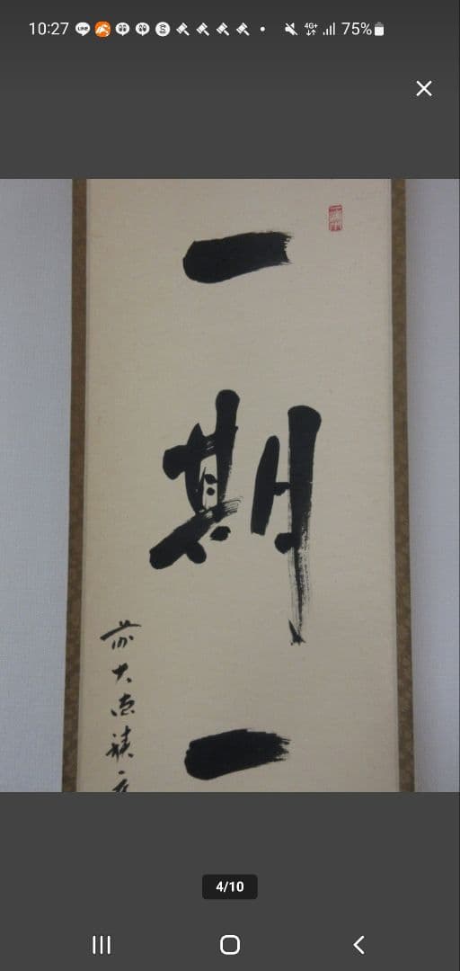 真筆保証 福本積應 直筆 一期一会 京都 大徳寺 臨済宗 (森山歓渓) 茶掛