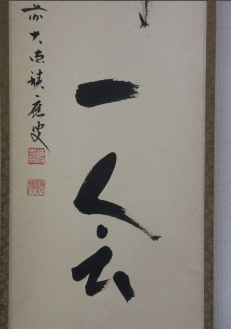真筆保証 福本積應 直筆 一期一会 京都 大徳寺 臨済宗 (森山歓渓) 茶掛