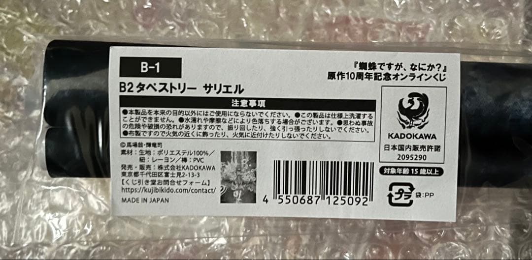蜘蛛ですが、なにか？　原作10周年記念オンラインくじ　B賞　B2タペストリー