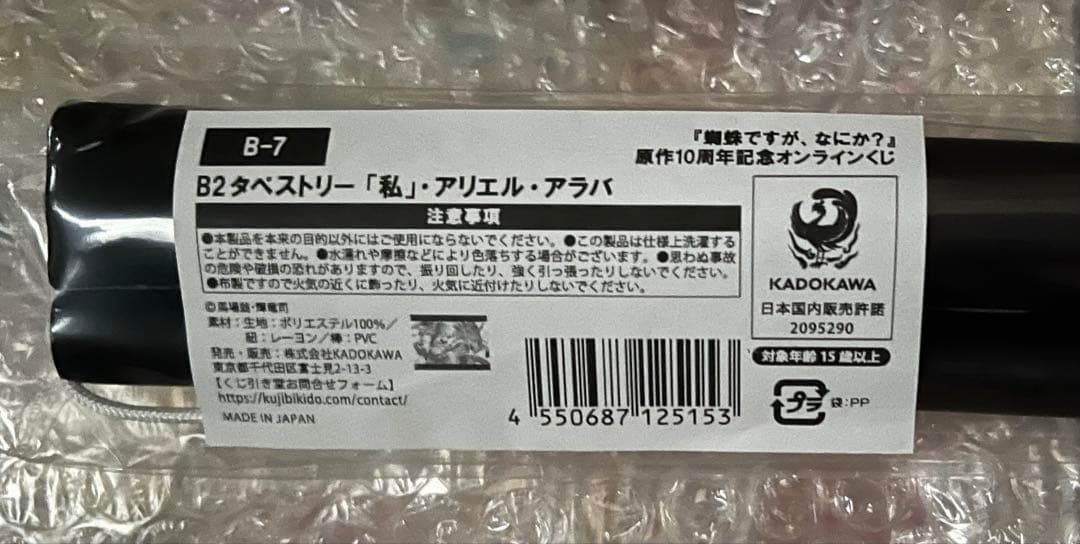 蜘蛛ですが、なにか？　原作10周年記念オンラインくじ　B賞　B2タペストリー