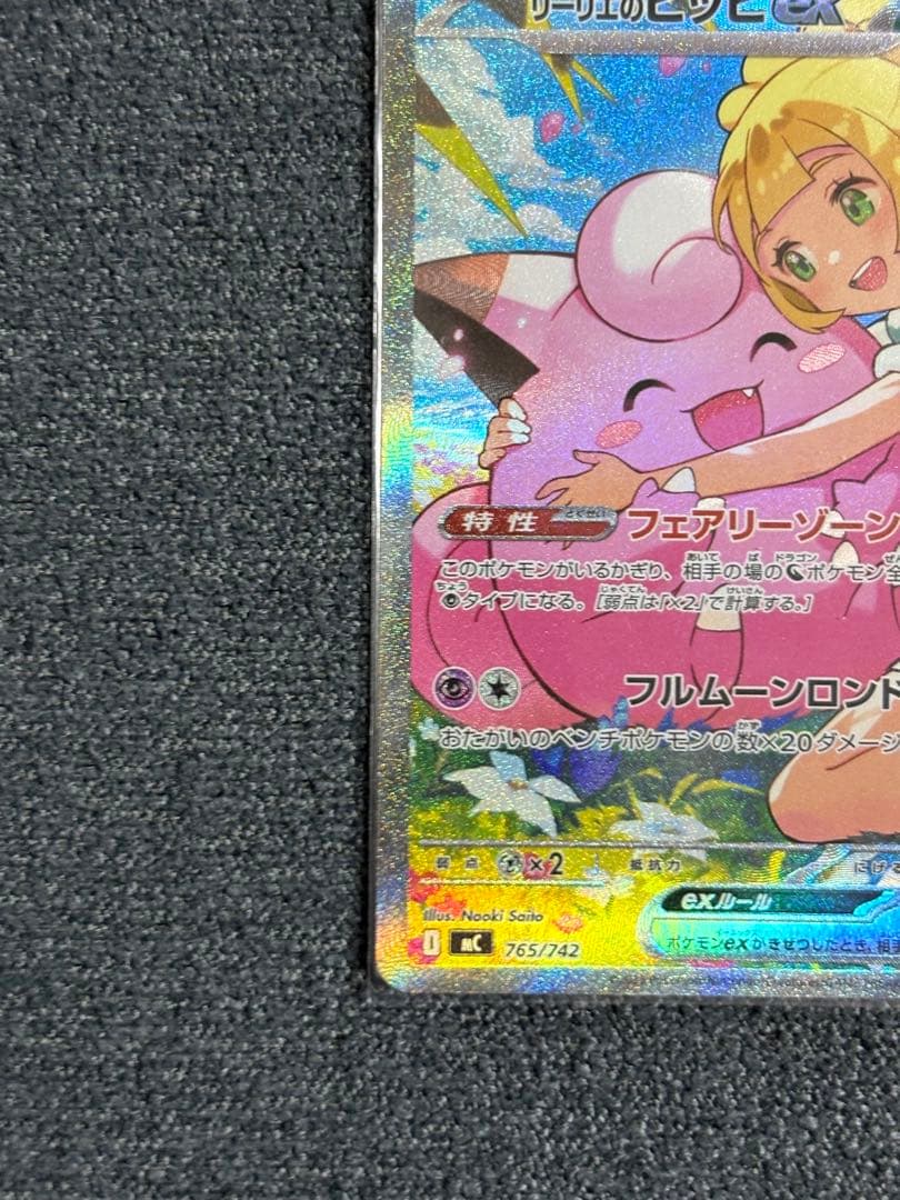 自引き)リーリエのピッピex sar スタートデッキ 100 初期傷あり