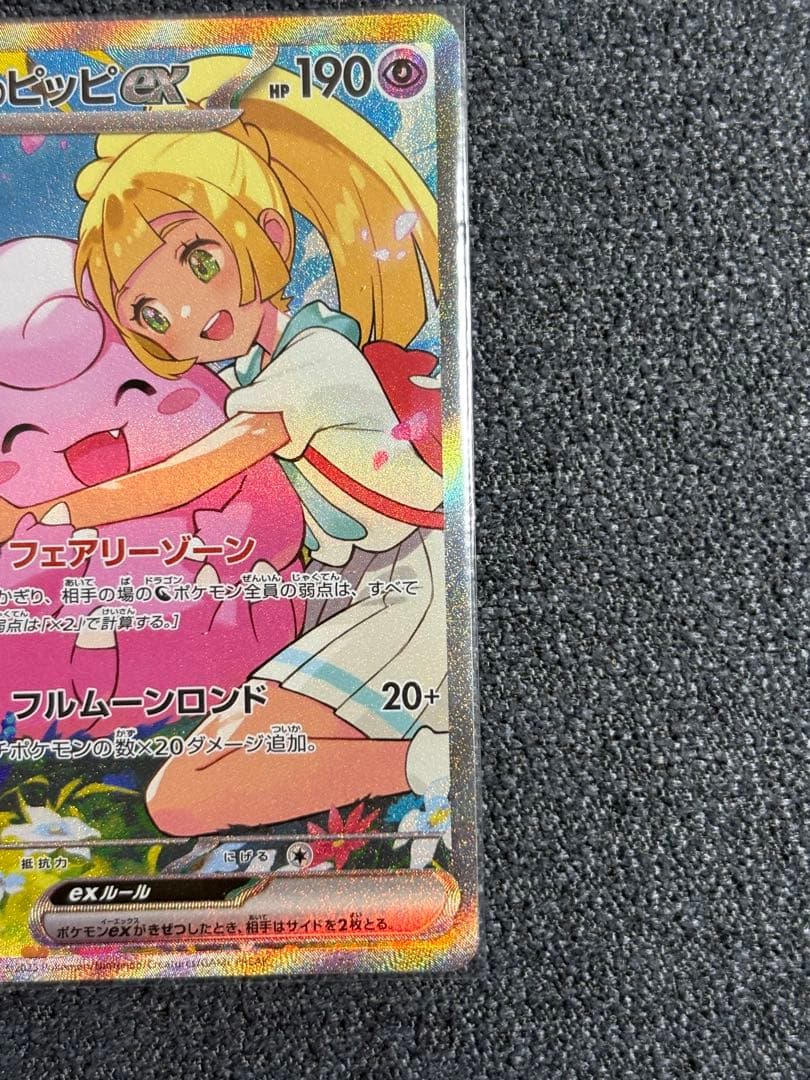 自引き)リーリエのピッピex sar スタートデッキ 100 初期傷あり