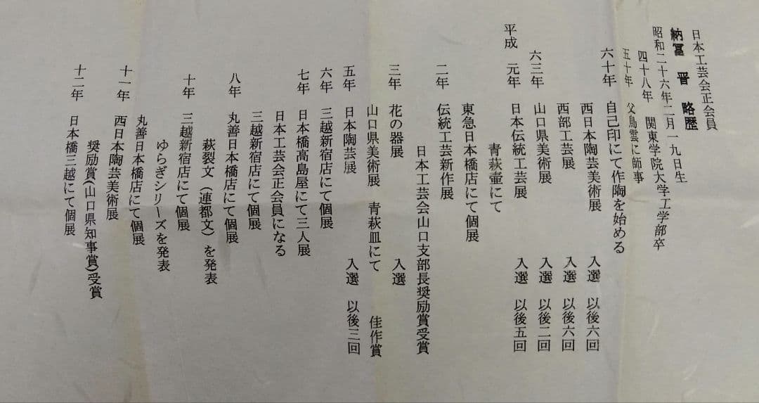 茶道具 花入 萩焼 四方 大華山 鳥雲窯 納富晋 新品 納富鳥雲