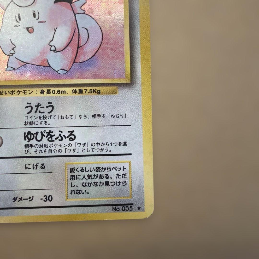 ピッピ 旧裏 初版 マーク無し CLEFAIRY 035