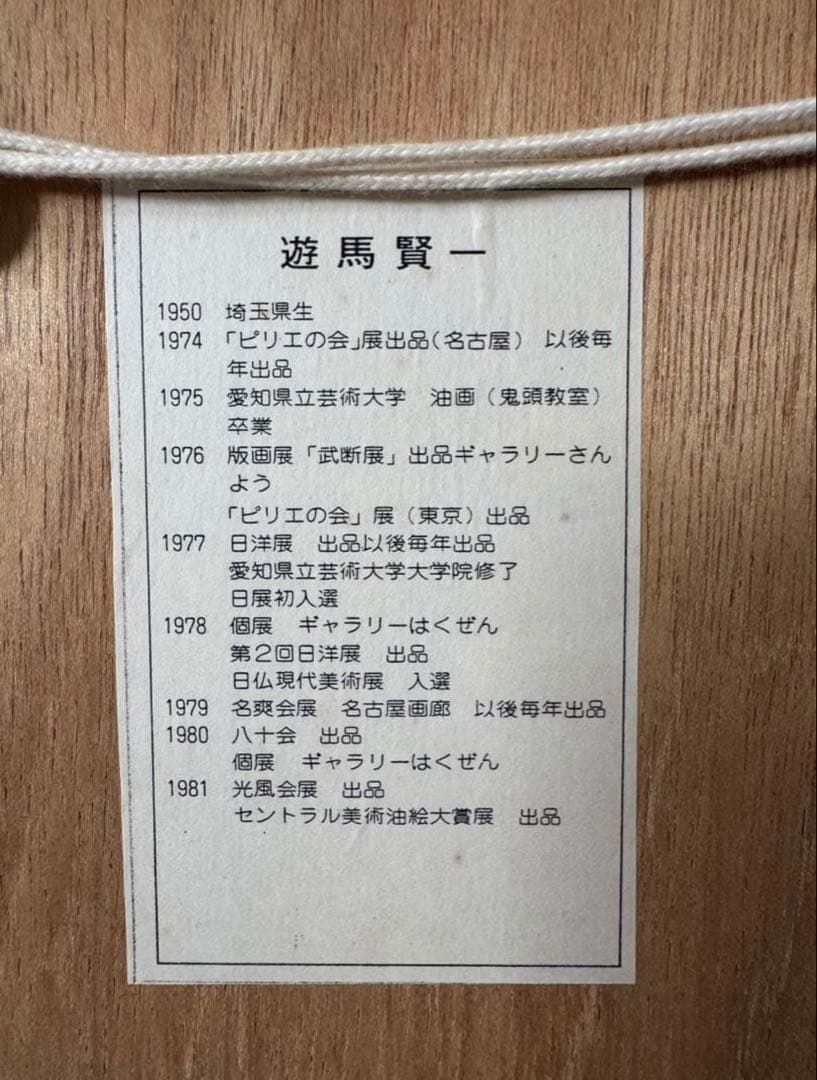 真作 人気洋画家 遊馬賢一 【凧】水彩画 管理No.R2K※