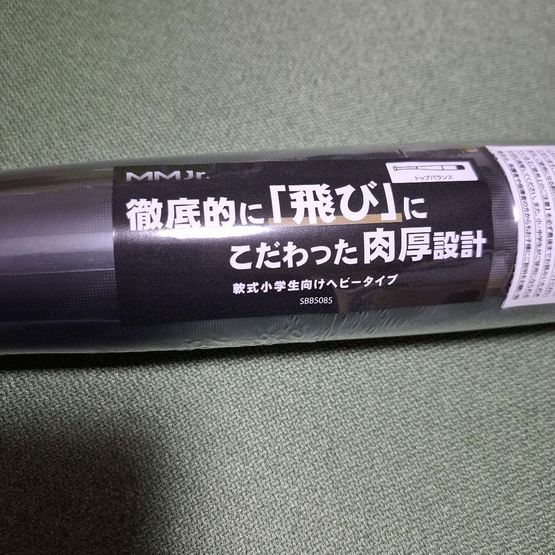 新品未使用SSK MM18 ジュニア ヘビー 80cm