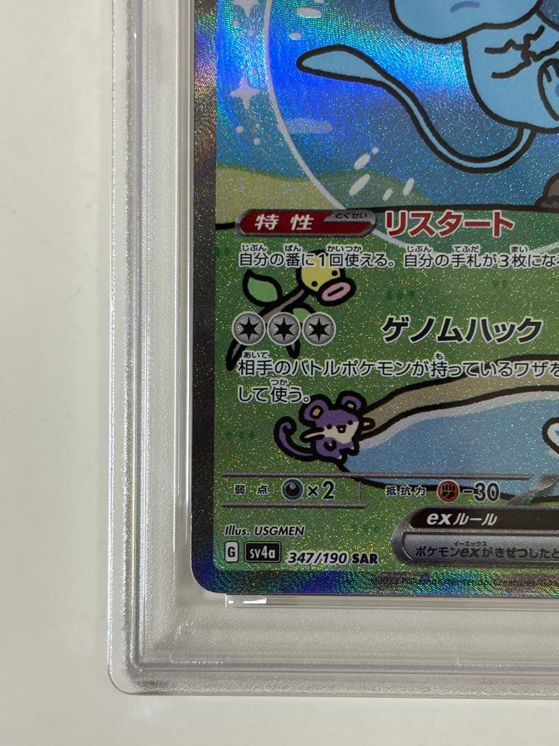 【PSA8】ミュウex SAR シャイニートレジャーex 347/190