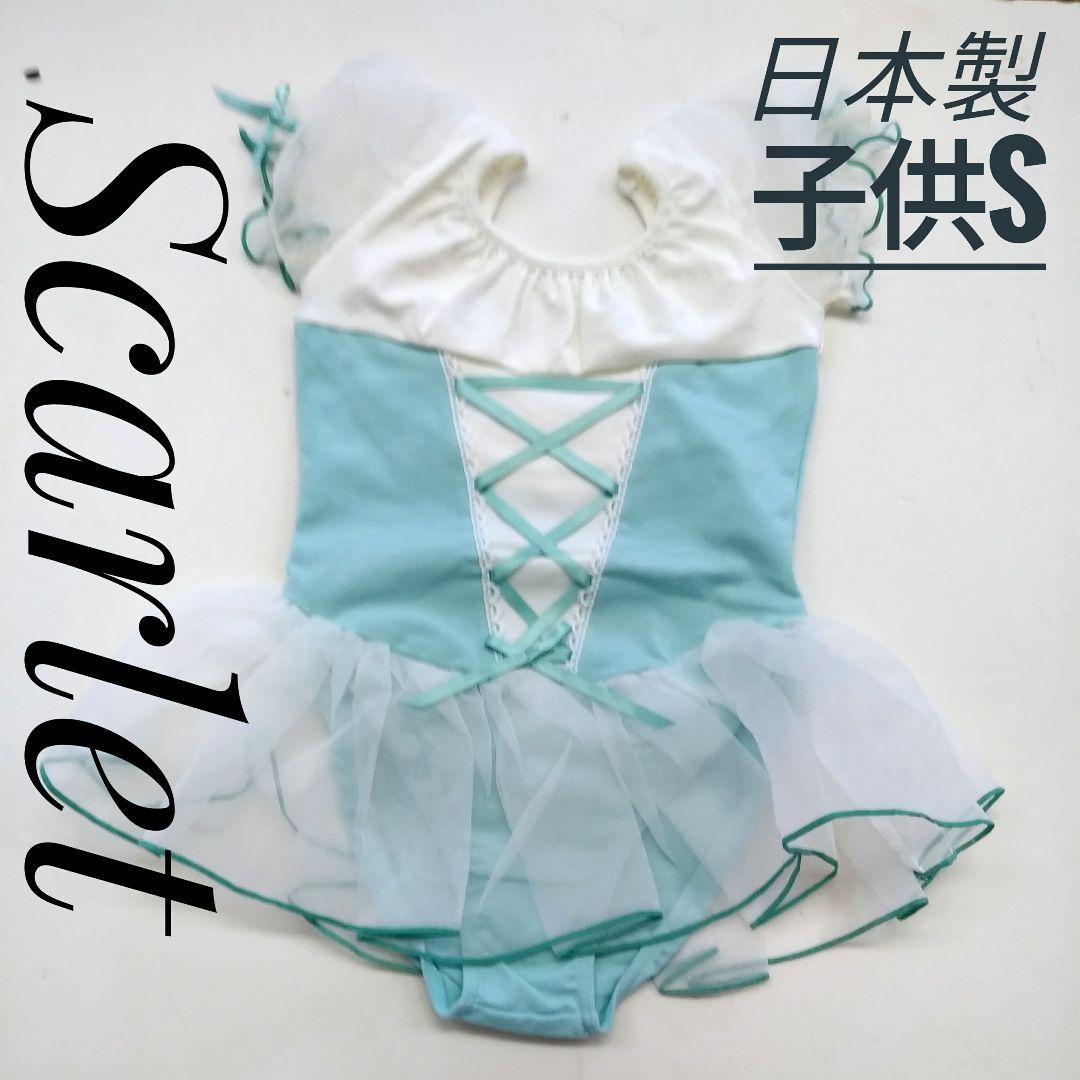 定価9790円【新品】バレエ レオタード 子供 S